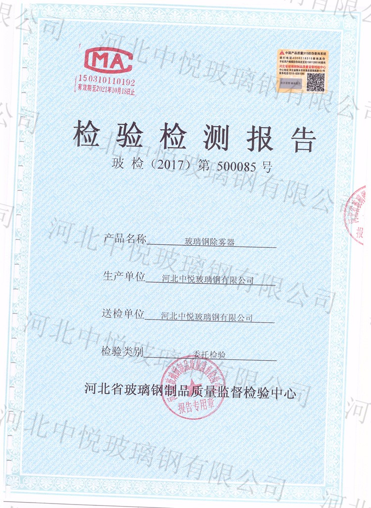 脫硫塔除霧器檢測(cè)報(bào)告 脫硫塔除霧器檢測(cè)報(bào)告